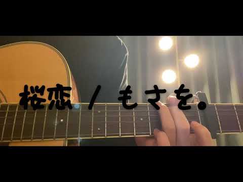 桜恋 / もさを。　弾き語りcover