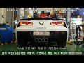 corvette stingray exhaust sound tuning / 콜벳 스팅레이 가변배기 튜닝