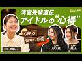 #6【清宮レイMC】×GPP ANAMI/MIA 清宮レイへまさかの相談タイム!? #清宮レイ #gpp