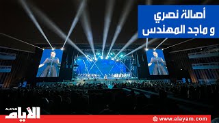 مسرح الدانة يحتضن الجماهير بحفل غنائي ساهر لـ أصالة والمهندس