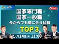 ［直前対策］国家専門職・国家一般職　今からでも間に合う科目TOP３
