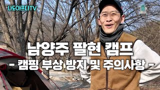 나도아프다TV - 캠핑 시즌 부상 방지 및 주의사항