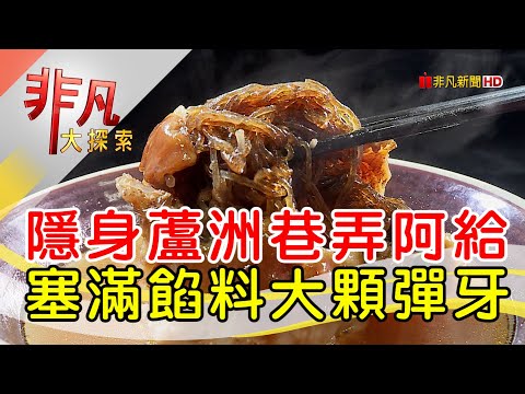 蘆洲孝心傳承湯阿給│新北美食必吃│楊媽媽小食堂【非凡大探索】2024.10.20