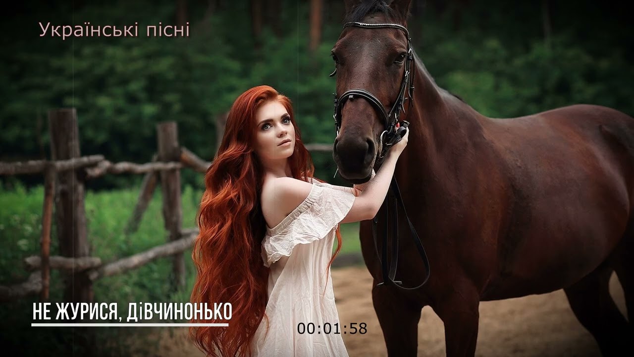 Українські пісні  -  Не журися, дівчинонько (Лугом іду, коня веду)