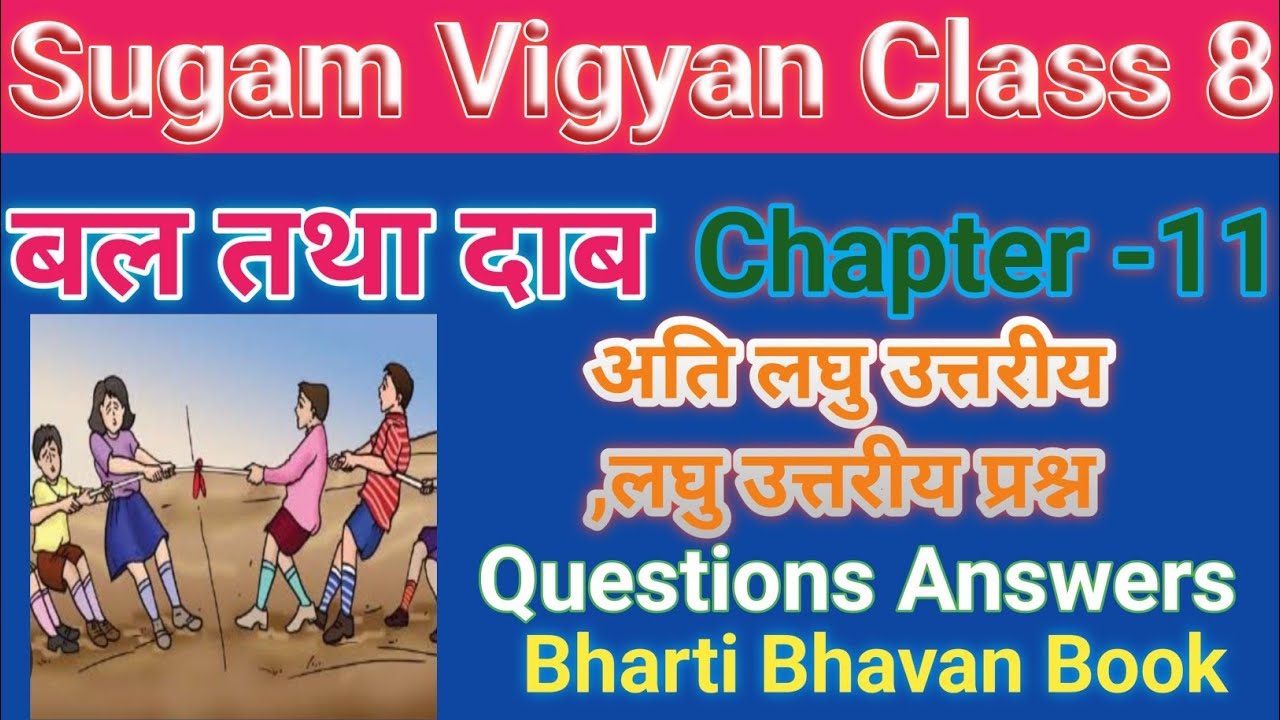 sugam vigyan class 8| sugam vigyan class 8 chapter 11 | class 8 sugam ...