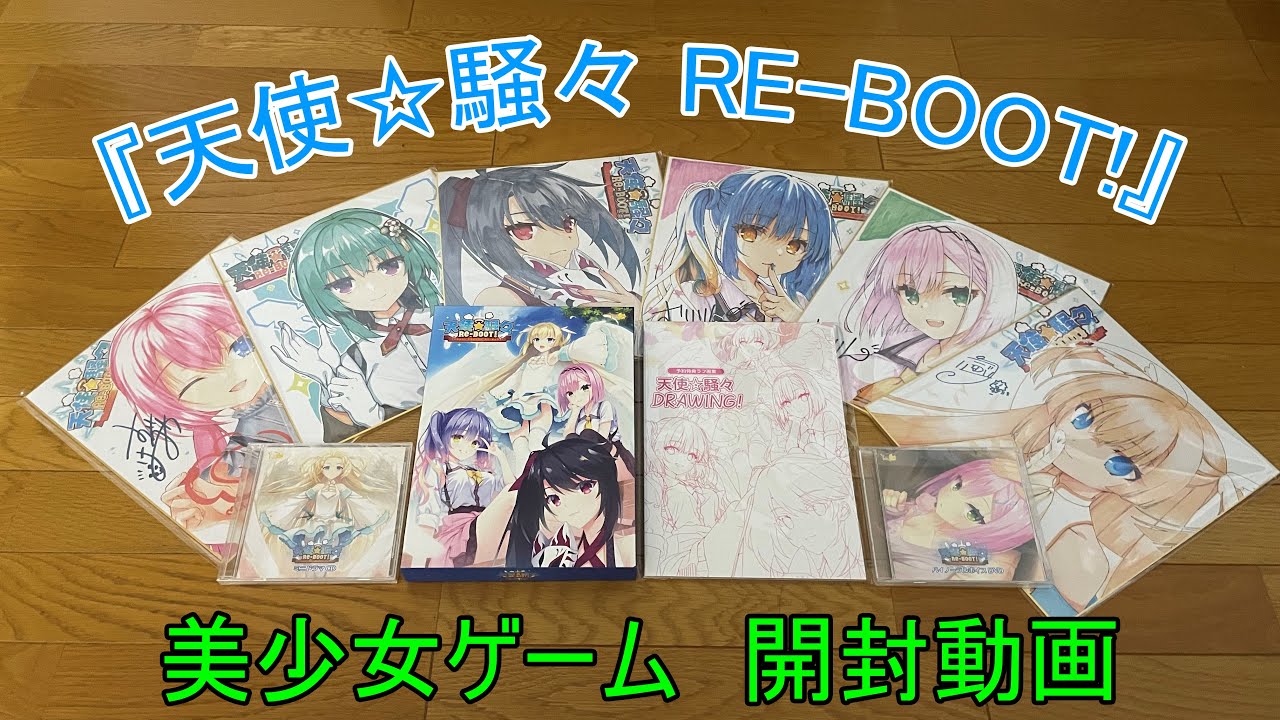 ゆずソフト】『天使☆騒々 RE-BOOT!』を開封する！【美少女ゲーム】※再