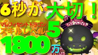 ツムツム】6秒が大切！マレフィセントドラゴン スキルレベル5をフル