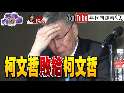 《假面#柯文哲 誠信破產!背叛柯粉!#服貿 #仇女 問題一籮筐!》【年代向錢看】【2023.11.26『年代向錢看』週末精選 @ChenTalkShow