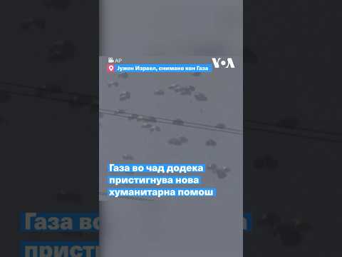 Газа во чад додека пристигнува нова хуманитарна помош