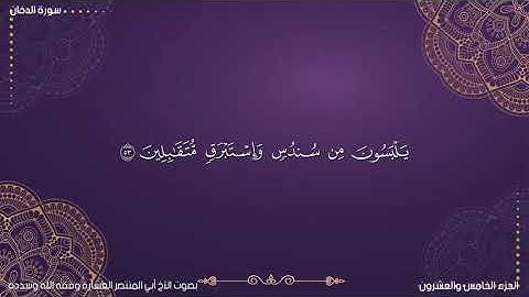 تلاوة لما تيسر من سورة الدخان/إن شجرة الزقوم طعام الاثيم/ مرتل / بصوت أبي المنتصر حفظه الله