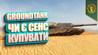 ⭐GROUNDTANK - ЧИ Є СЕНС КУПУВАТИ?