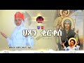   new eritrean orthodox tewa.o wedding mezmur 2022 