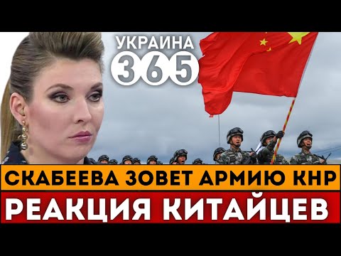 Реакция китайцев на призыв Скабеевой: "Хотите вернуть наши территории?"
