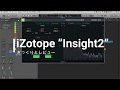 【プラグインレビュー】iZotope "Insight2" をざっくりレビューしました