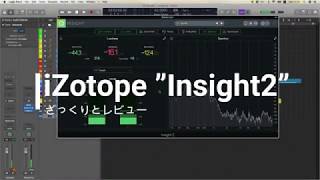 【プラグインレビュー】iZotope "Insight2" をざっくりレビューしました