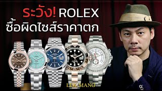 นักลงทุนอย่าพลาด!! ซื้อ Rolex ผิด Size ระวังราคาตก | Lek Mano