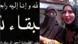 خبر وفاة ام زياد اخت اليوتيوبر حمدي و وفاء