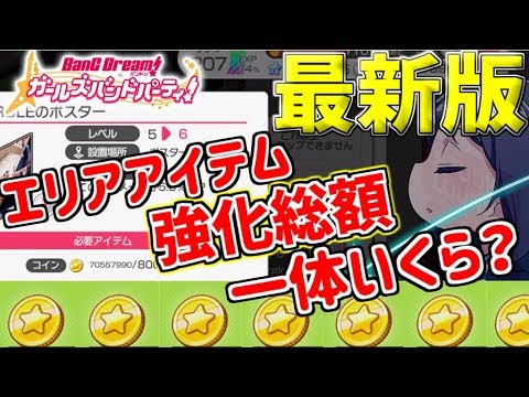 バンドリ ガルパ エリアアイテム強化総額が驚きの額に ゆっくり実況 Youtube