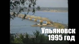 Ульяновск 1995. Любительская съёмка. Мемцентр, набережная Волги, парк Свердлова, центр, парк Победы