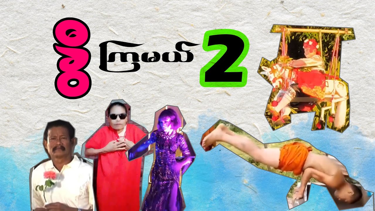 အပိုင်း (၂) - ခွီကြမယ်၊ အူတက်အောင် 