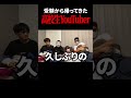 受験から帰ってきた高校生グループYouTuber #shorts