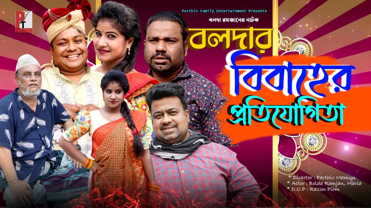 বলদার বিয়ের প্রতিযোগিতা। Bolda Romjan Marriage। Bangla Comedy Drama।