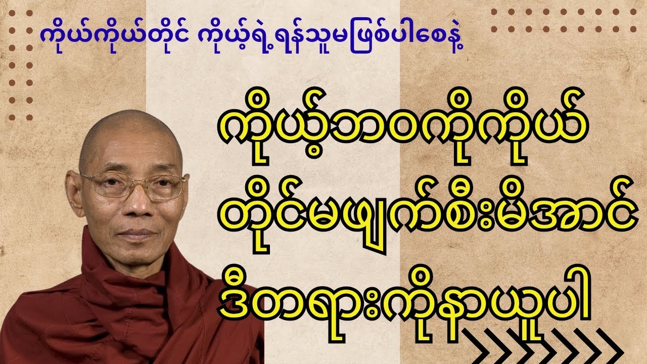 ငါကိုယ်တိုင် ငါ့ရဲ့ ရန်သူမဖြစ်စေဖို့ ဒီတရားတော်ကိုနာယူပြီး နေ့စဉ်စစ်ဆေးပါ၊ပါချုပ်ဆရာတော်ဘုရားကြီး