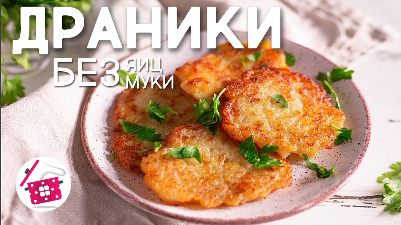 Драники картофельные без яиц постные