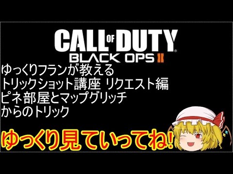 【CoD:BO2】ゆっくりフランが教えるトリックショット講座 リクエスト編 ピネ部屋とマップグリッチからのトリック