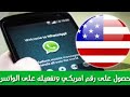 تفعيل الواتس أب برقم اميريكي 2018