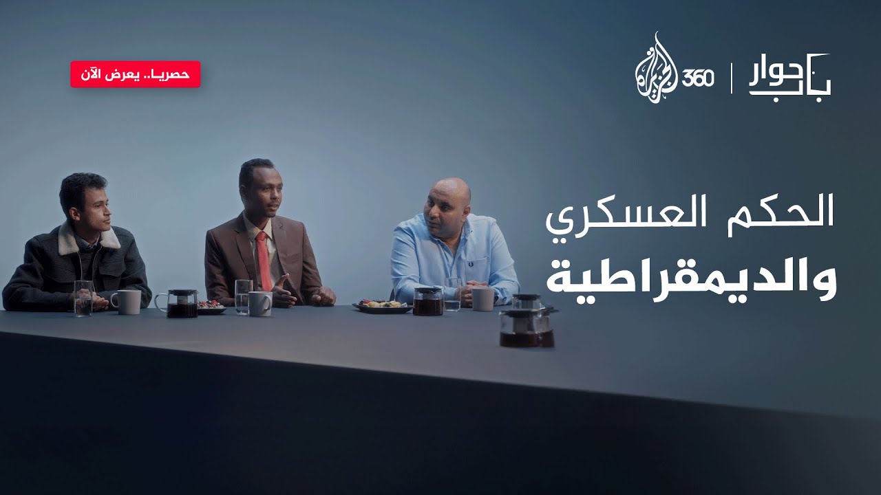 عقود من الفساد بلا دماء أفضل من تغيير دموي.. هل تتفقون مع تلك المقولة؟ باب حوار على منصة الجزيرة 360