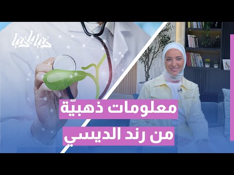 بدائل أملاح المرارة نصائح غذائية مع خبيرة التغذية رند الديسي