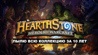 Бросаю Hearthstone спустя 10 лет