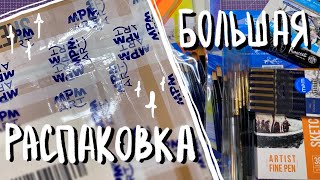 РАСПАКОВКА АРТ-МАТЕРИАЛОВ | MPM ART + подарки на день рождения!