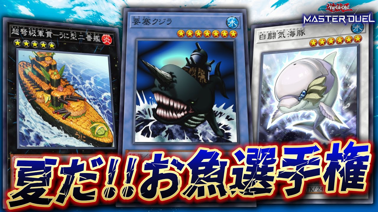 🔴遊戯王マスターデュエル】夏だ！海だ！お祭りだ！「第1回 お魚デッキ
