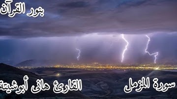 سورة المزمل صوت ياخذك الي عالم من الهدوء القارئ هانى عبدالله أبو شيتة