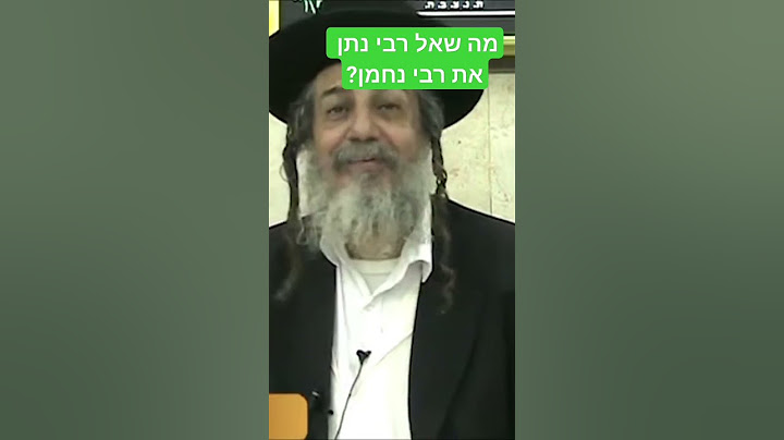 מה שאל רבי נתן את רבי נחמן? (הרב מאיר שלמה)