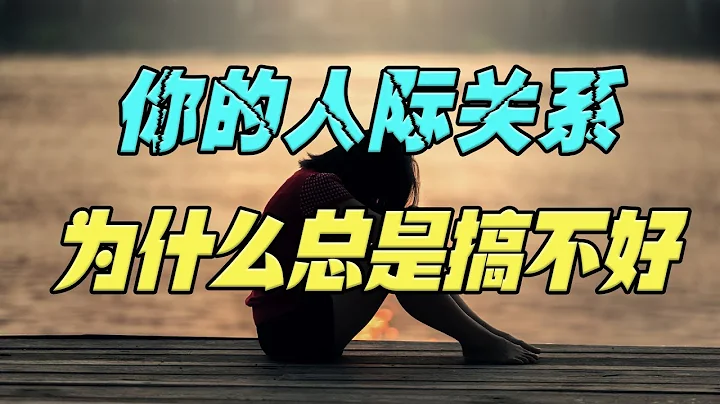 為什麼你的人際關係，總是搞不好？因為你不懂這樣4條社交鐵律！ - 天天要聞