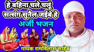 8789444962 बहन चल चल सतसग सनल जईब ह अरज नरगण भजन Saheb बर जरर सन