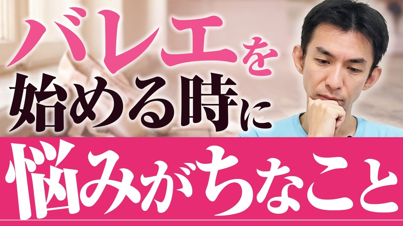 【大人バレエ】バレエを始める時に悩みがちなこと