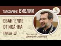 Евангелие от Иоанна, глава 19. Протоиерей Димитрий Сизоненко. Толкование Библии. Священное Писание