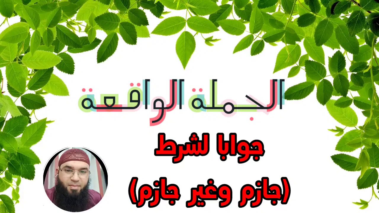 دروس الرابعة المتوسّطة: الجملة الواقعة جوابا لشرط (جازم وغير جازم) /محمد أبوشاكر لعبودي