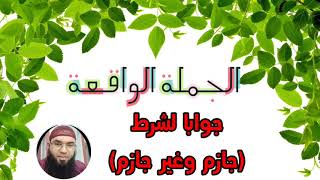 دروس الرابعة المتوسّطة: الجملة الواقعة جوابا لشرط (جازم وغير جازم) /محمد أبوشاكر لعبودي