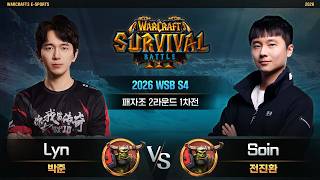 Lyn(O) vs Soin(O) / 2026 WSB S4 패자조 2라운드 1차전/ 워크래프트3, Warcraft3