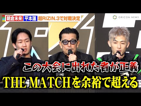 【超RIZIN.3】朝倉未来vs平本蓮、榊原CEOが『THE MATCH』超えを宣言「余裕で超える」　『超RIZIN.3』緊急記者会見