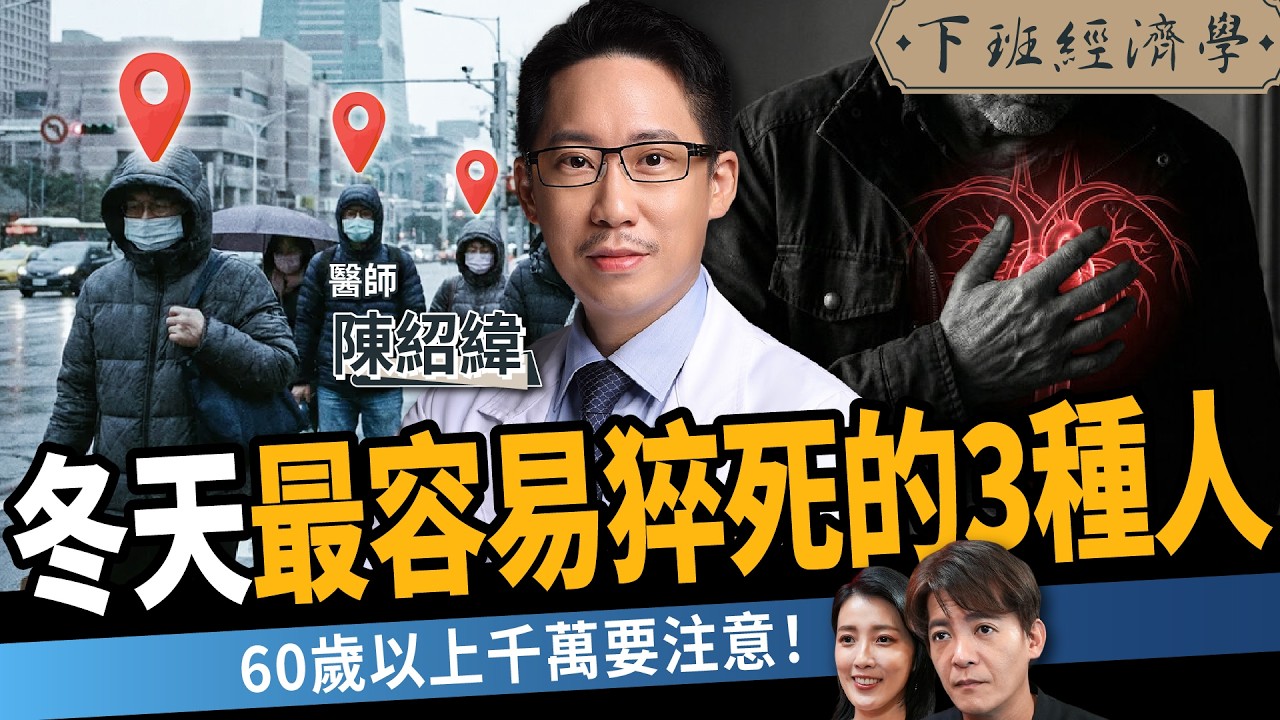 【健康】60歲以上注意！名醫曝最容易猝死的3種人：冬天要千萬小心！｜ft. 陳紹緯醫師｜瓣膜性心臟病｜下班經濟學674｜謝哲青、張瓊方