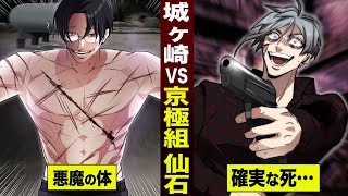 漫画城ヶ崎が見せた悪魔の体京極組 仙石に迫る確実な死