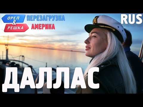 Видео: Лучшие парки Далласа