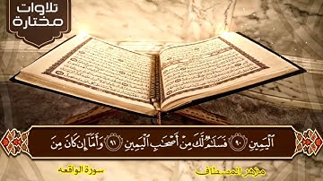 تلاوة مختارة من سورة الواقعة  ارح بها قلبك للقارئ مزهر المصطاف
