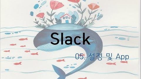 [무료 협업 메신저] slack-5. 설정 및 App
